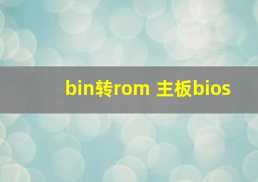 bin转rom 主板bios